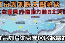 北京东西海联合划片房价爆跌？北京大哥详解最具升值潜力6大片区视频封面