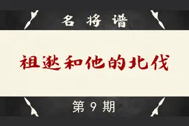 闻鸡起舞？11分钟看懂祖逖和他的北伐【名将谱】视频封面