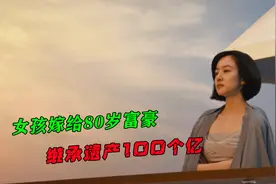 女孩嫁给80岁富豪，继承遗产100个亿，韩国犯罪片《隐秘的诱惑》视频封面