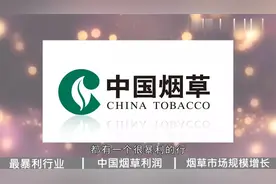 税利1万亿相当20个阿里，中国烟草到底有多牛？【转载】视频封面