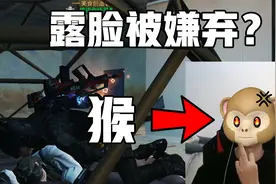 明日之后：露脸直播惨遭嫌弃？水友：右下角的猴能不能放小点视频封面