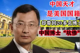 中国天才留美为中国培养人才，带回20多名博士回国，“坑惨”美国视频封面