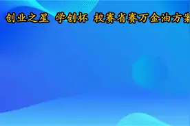 创业之星学创杯校赛省赛万金油方案【转载】视频封面