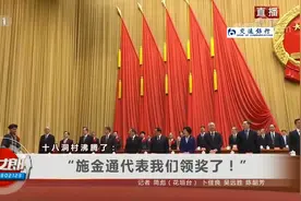 一个都不能少 十八洞村沸腾了：“施金通代表我们领奖了！”视频封面