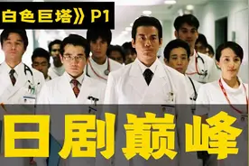 一口气看完《白色巨塔》：人性大拷问，一将功成万骨枯！视频封面