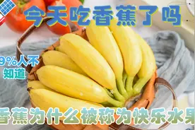香蕉竟然有籽儿，原来便秘和拉肚子都可以吃香蕉，今天吃香蕉了吗视频封面