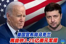 为反攻做准备？美国宣布向乌克兰再提供3.25亿美元军援视频封面