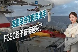 俄乌酣战吸引全世界，美国却突然在南海出手，F35C终于被捞起来了视频封面