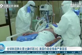 全球新冠肺炎累计确诊超3亿！美国仍是疫情最严重国家视频封面