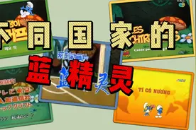 不同国家的蓝精灵，70.80后的童年回忆（五国语言版）视频封面
