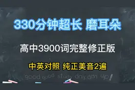 30天刷完3900词！自制330分钟超长版，英语单词听力磨耳朵神器