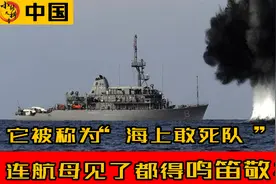 吨位不过千，却被称为“海上敢死队”不被大众知晓但有极高的地位视频封面