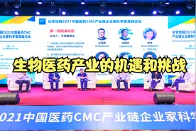 生物医药产业的机遇和挑战视频封面