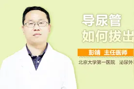 导尿管如何拔出？视频封面