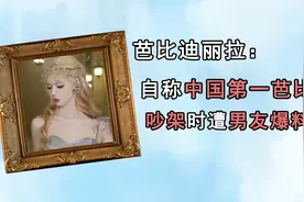 “真人芭比”迪丽拉声称从未整容，直播却遭男友爆料，原形毕露？视频封面
