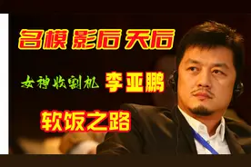 周迅为之痴情，王菲为之收心，情场王者李亚鹏！视频封面