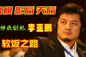周迅为之痴情，王菲为之收心，情场王者李亚鹏！视频封面