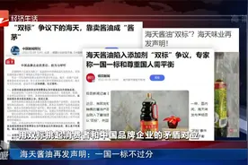 海天酱油再发声明：一国一标不过分视频封面