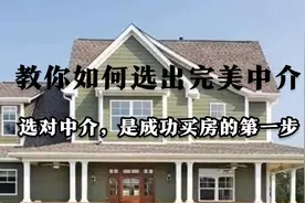爱也中介恨也中介，教你如何选出完美中介（上）视频封面