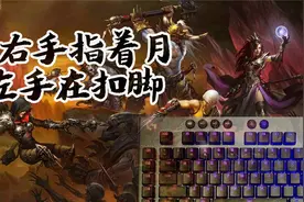 【暗黑3】9分钟了解鼠标宏 我左手指天 右手扣脚