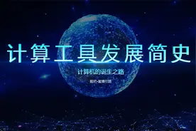 4分钟了解计算机的前世今生——计算机的发展史视频封面