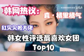 橘里橘气：韩国女性Queer投票选出的最喜爱女团TOP10！视频封面