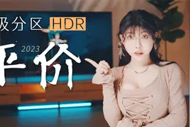 4000元享百级分区电视，创维电视A5D 4K 120Hz，3年前顶配级享受
