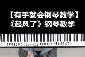 【有手就会钢琴教学】全网最简单的《起风了》钢琴教学。视频封面