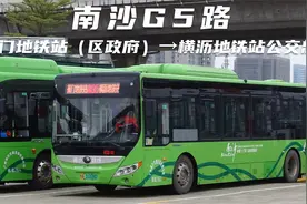 广州南沙G5路：蕉门地铁站（南沙区政府）→横沥地铁站公交总站视频封面