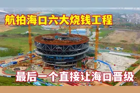 航拍海口新建六大工程，一个比一个烧钱，最后的海南中心也太牛了视频封面