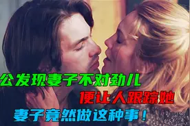 老公发现妻子不对劲儿，便让人跟踪她，妻子竟然做这种事！视频封面