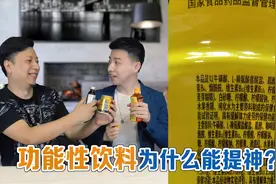 功能性饮料为什么能提神？传说中的牛磺酸又是啥？