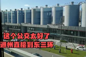 发现一个快速公交 通州进城方便多了 不堵车 速度又快 媲美地铁视频封面