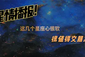 这3个星座心地超善良，适合做朋友，身边有这样的朋友就有福了视频封面