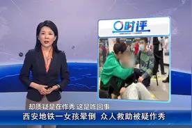 西安地铁一女孩晕倒众人救助，被质疑是摆拍作秀？拍摄者有话说视频封面