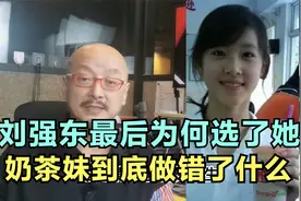 刘强东最后为何选择她？奶茶妹到底做错了什么？视频封面