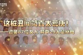 这桩丑闻简直太荒唐！——迎娶87位女人，其中29人是继母视频封面