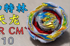 加特林天龙 超限连击？爆旋陀螺 beyblade burst视频封面