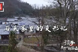 时隔6年后 “四爷”与石头寨的新“变形记”视频封面