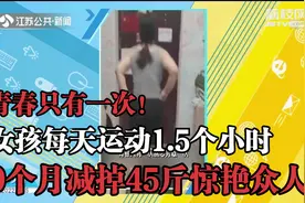 青春只有一次！女生每天运动1.5小时，9个月减掉45斤惊艳众人视频封面