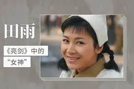 田雨——《亮剑》中的“女神”视频封面