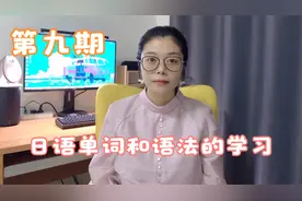 日语单词和语法的学习，今天的语法比较重要，大家要认真学习视频封面