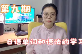 日语单词和语法的学习，今天的语法比较重要，大家要认真学习视频封面