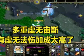 大神dota：多重虚无宙斯，有虚无法伤加成太高了！omg模式a8老师视频封面