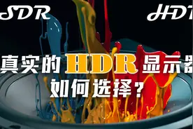 HDR的显示器究竟如何选择？视频封面