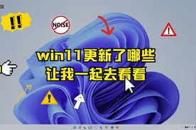 win11的大更新！！！视频封面