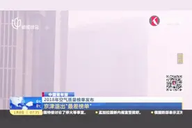 2018年空气质量榜单发布，京津退出“最差榜单”视频封面