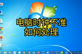 电脑开机时间不对，每天需要调整的解决方法视频封面