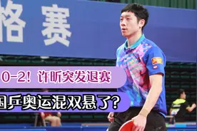 意外！国乒奥运冠军0-2突发退赛，令人担忧，刘诗雯刚好他又受伤视频封面