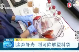 小袋藏着大智慧！用废弃虾壳制造可降解塑料袋，这样创意简直太棒
